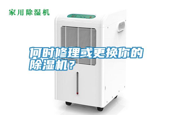 何時(shí)修理或更換你的除濕機(jī)？