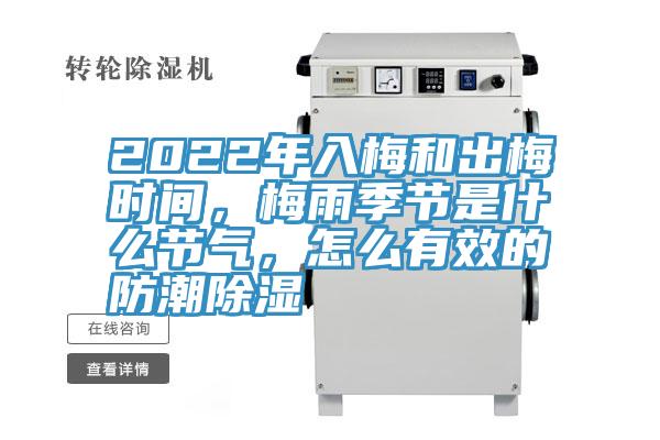 2022年入梅和出梅時間，梅雨季節(jié)是什么節(jié)氣，怎么有效的防潮除濕