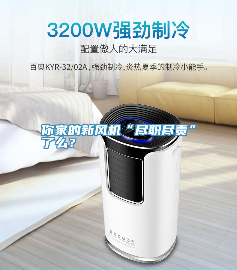 你家的新風(fēng)機(jī)“盡職盡責(zé)”了么？
