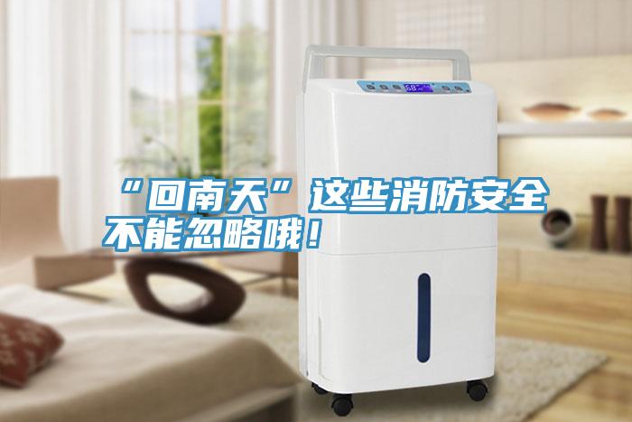 “回南天”這些消防安全不能忽略哦！
