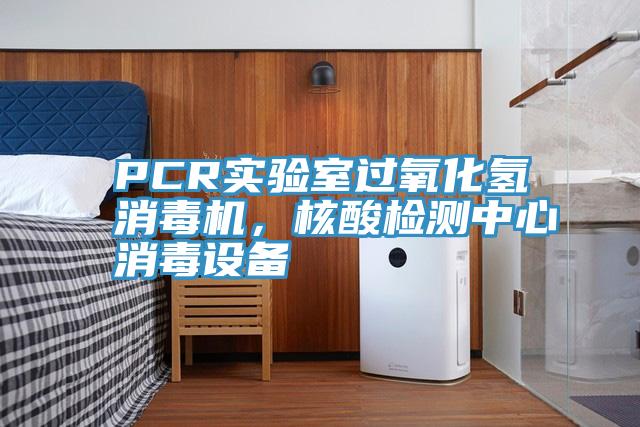 PCR實(shí)驗(yàn)室過(guò)氧化氫消毒機(jī)，核酸檢測(cè)中心消毒設(shè)備
