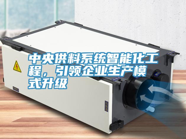 中央供料系統(tǒng)智能化工程，引領(lǐng)企業(yè)生產(chǎn)模式升級(jí)