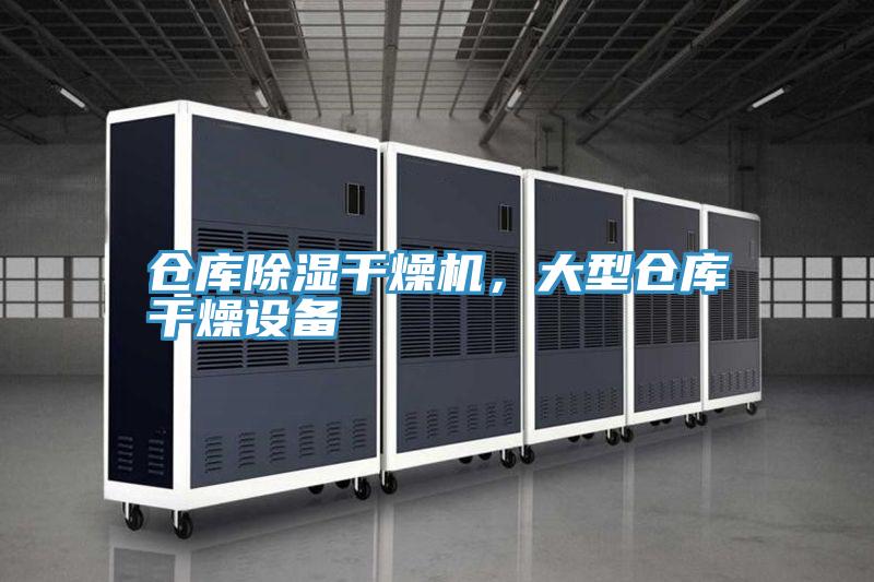 倉庫除濕干燥機(jī)，大型倉庫干燥設(shè)備