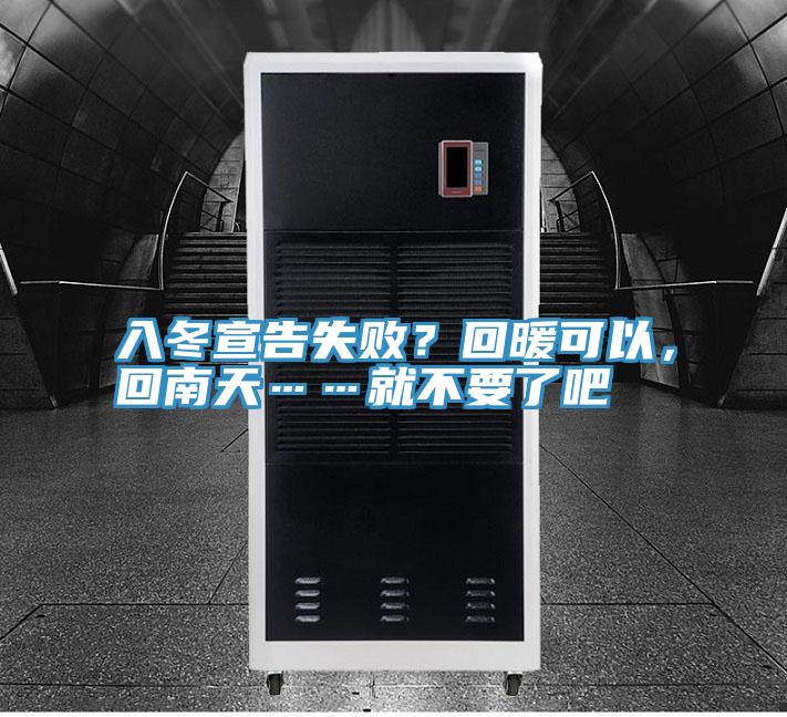 入冬宣告失敗？回暖可以，回南天……就不要了吧