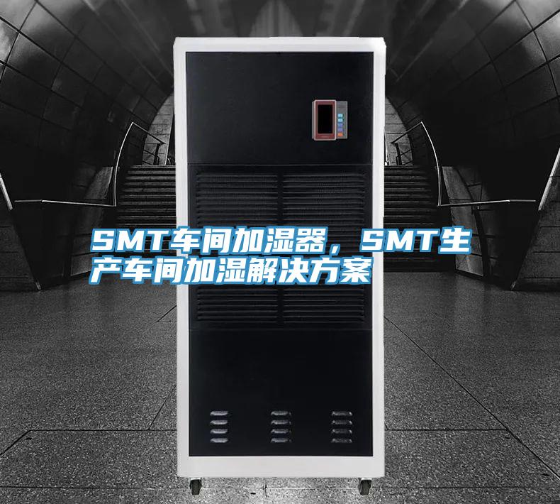 SMT車間加濕器，SMT生產車間加濕解決方案