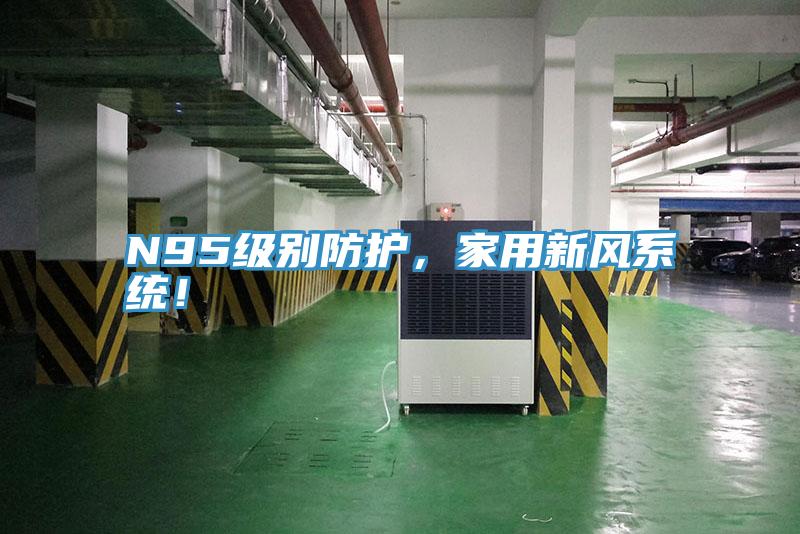 N95級別防護，家用新風(fēng)系統(tǒng)！