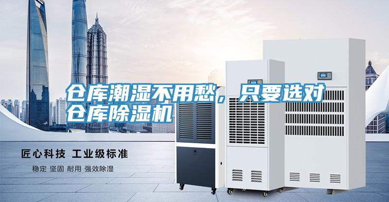 倉庫潮濕不用愁，只要選對倉庫除濕機