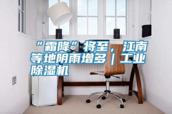 “霜降”將至，江南等地陰雨增多｜工業(yè)除濕機(jī)