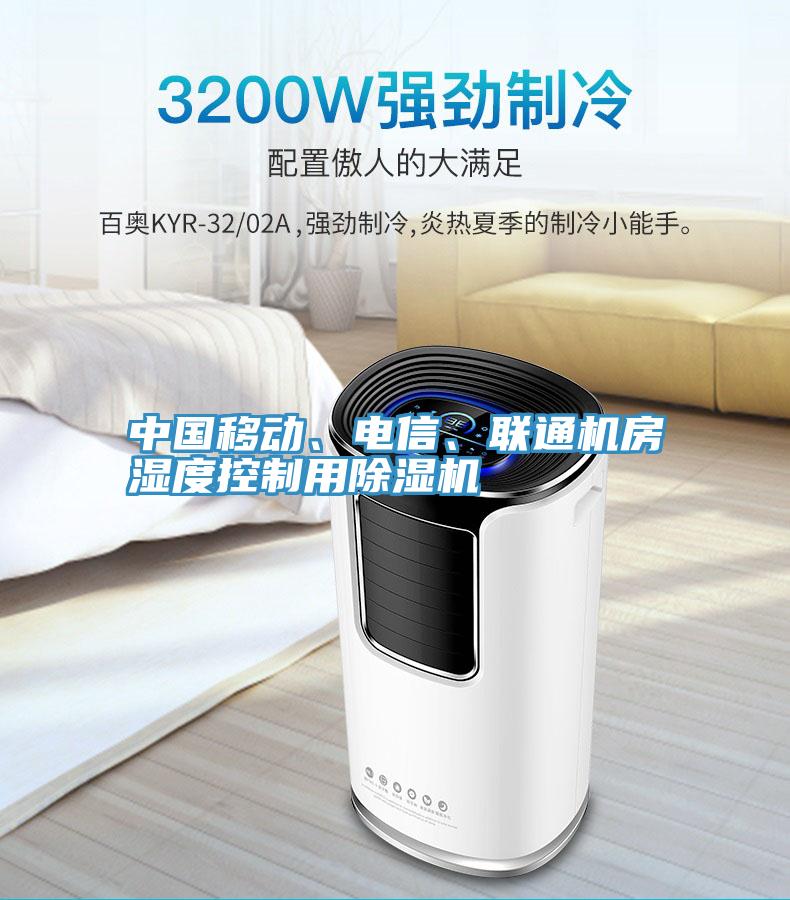 中國移動、電信、聯(lián)通機(jī)房濕度控制用除濕機(jī)