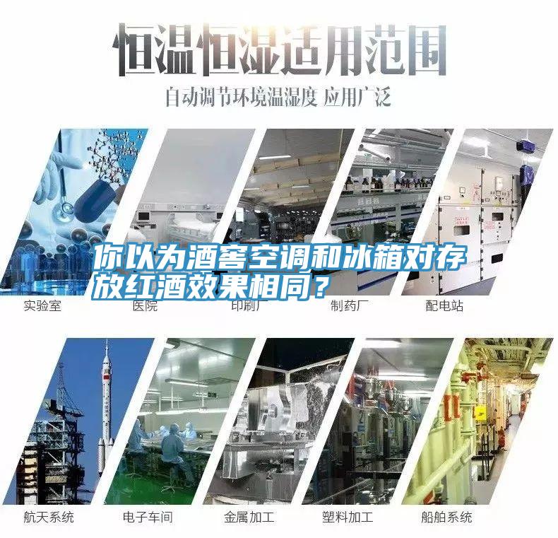 你以為酒窖空調(diào)和冰箱對(duì)存放紅酒效果相同？
