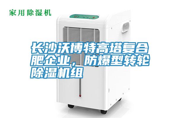 長沙沃博特高塔復(fù)合肥企業(yè)，防爆型轉(zhuǎn)輪除濕機(jī)組