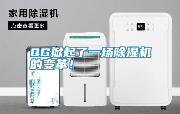 QG掀起了一場(chǎng)除濕機(jī)的變革！