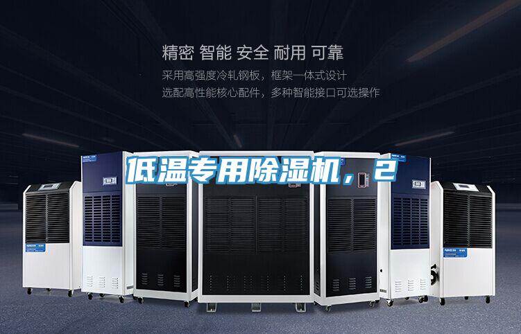 低溫專用除濕機，2