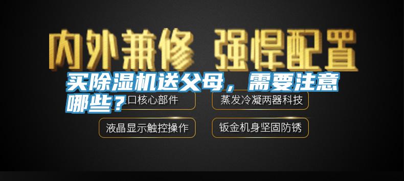 買除濕機(jī)送父母，需要注意哪些？