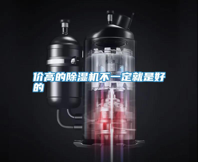 價高的除濕機(jī)不一定就是好的