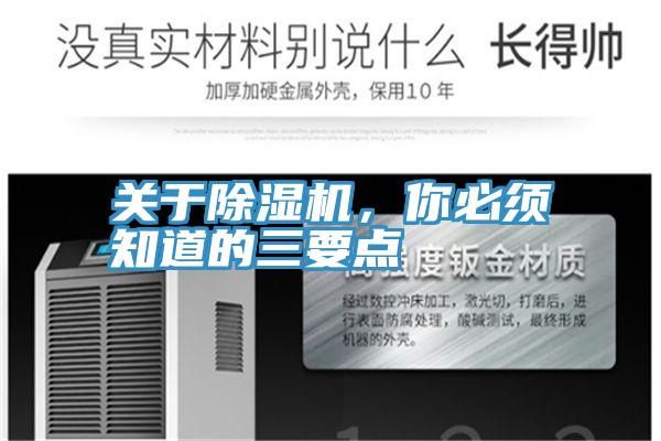 關(guān)于除濕機，你必須知道的三要點