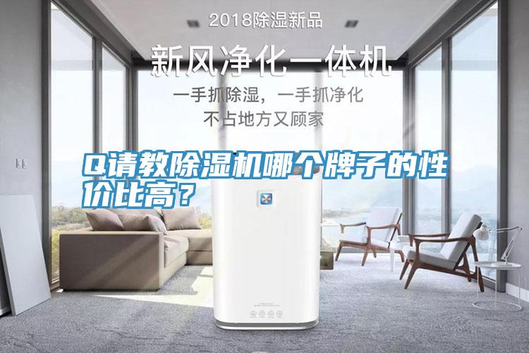 Q請教除濕機哪個牌子的性價比高？