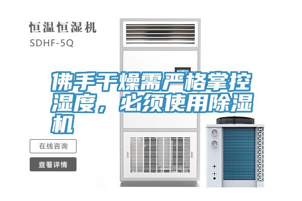 佛手干燥需嚴(yán)格掌控濕度，必須使用除濕機(jī)