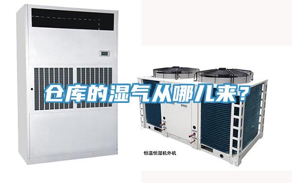 倉庫的濕氣從哪兒來？