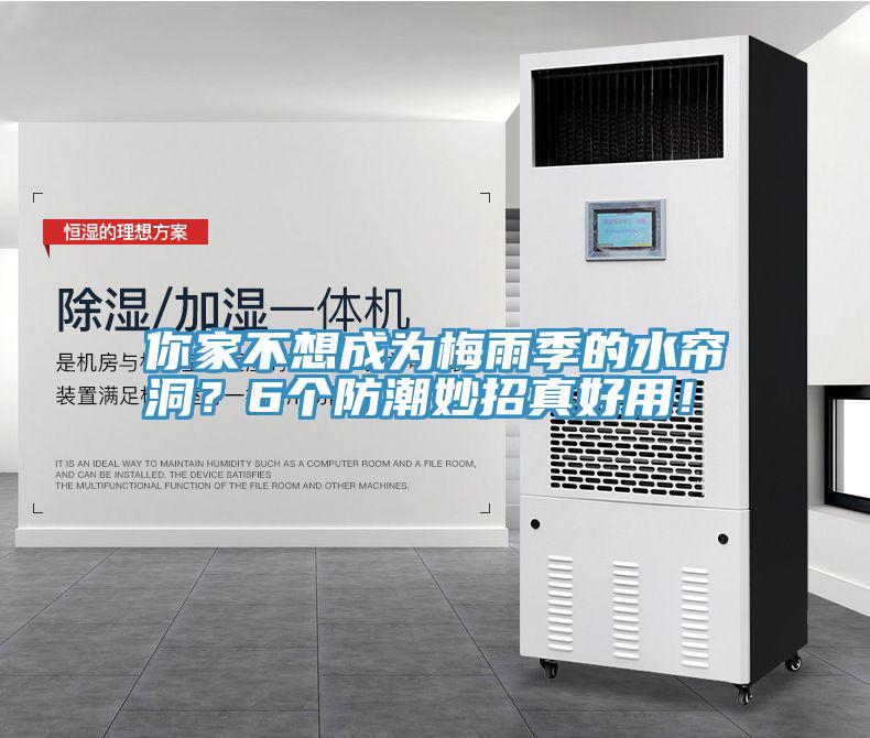 你家不想成為梅雨季的水簾洞？6個(gè)防潮妙招真好用！