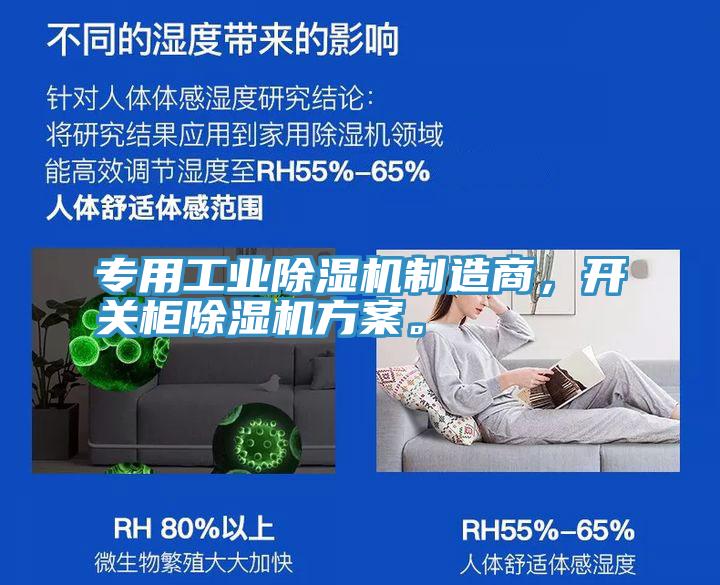 專用工業(yè)除濕機(jī)制造商，開關(guān)柜除濕機(jī)方案。