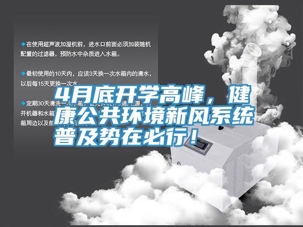4月底開學高峰，健康公共環(huán)境新風系統(tǒng)普及勢在必行！