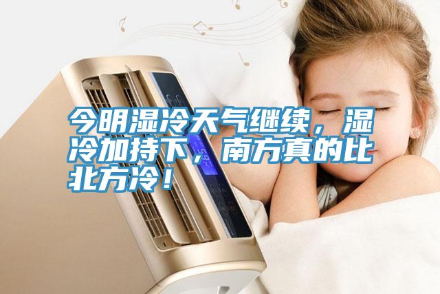 今明濕冷天氣繼續(xù)，濕冷加持下，南方真的比北方冷！