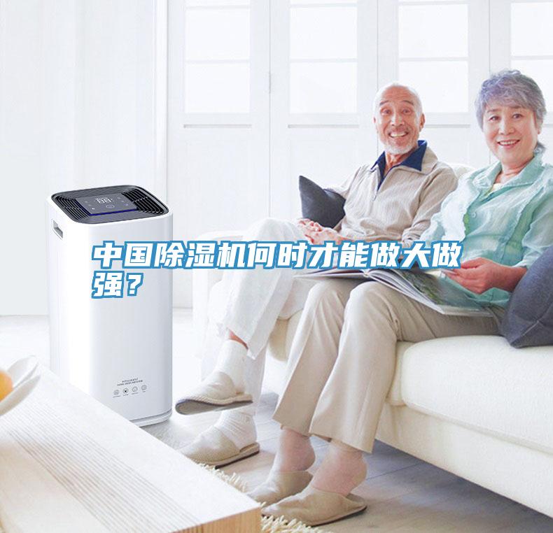 中國除濕機(jī)何時(shí)才能做大做強(qiáng)？