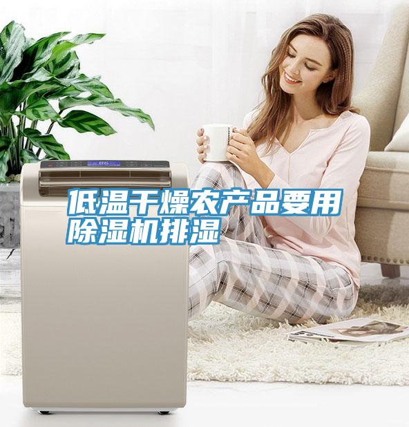 低溫干燥農產(chǎn)品要用除濕機排濕