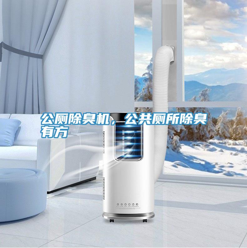 公廁除臭機(jī)，公共廁所除臭有方
