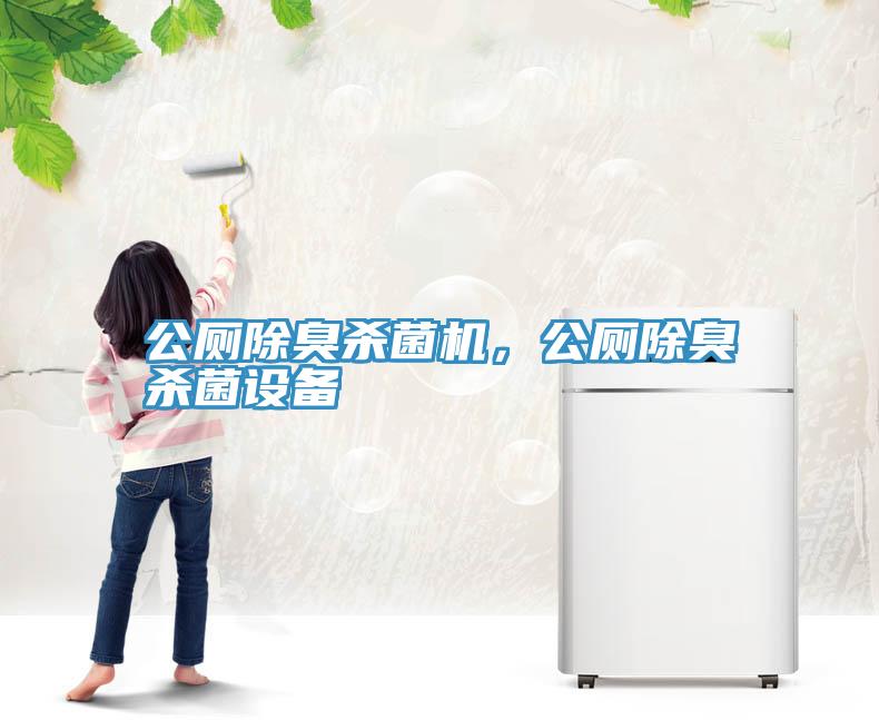 公廁除臭殺菌機(jī)，公廁除臭殺菌設(shè)備