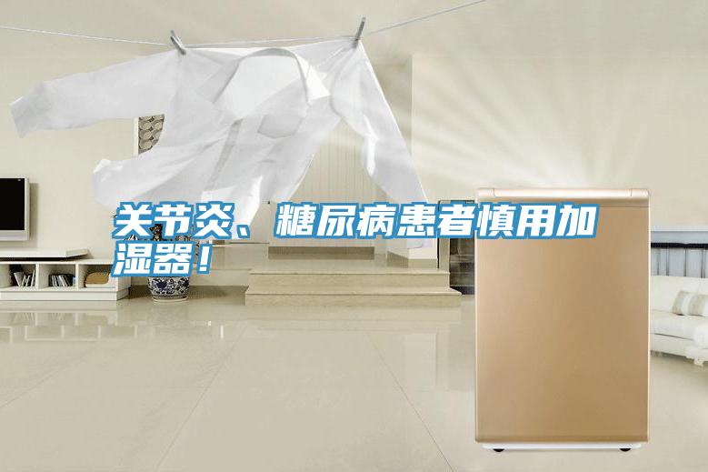 關(guān)節(jié)炎、糖尿病患者慎用加濕器！