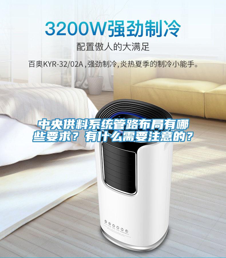 中央供料系統(tǒng)管路布局有哪些要求？有什么需要注意的？