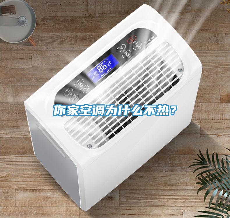 你家空調(diào)為什么不熱？