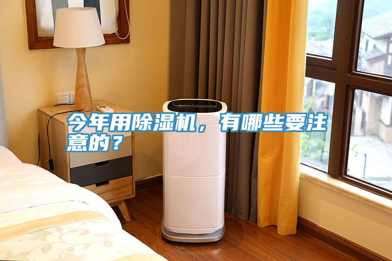 今年用除濕機，有哪些要注意的？