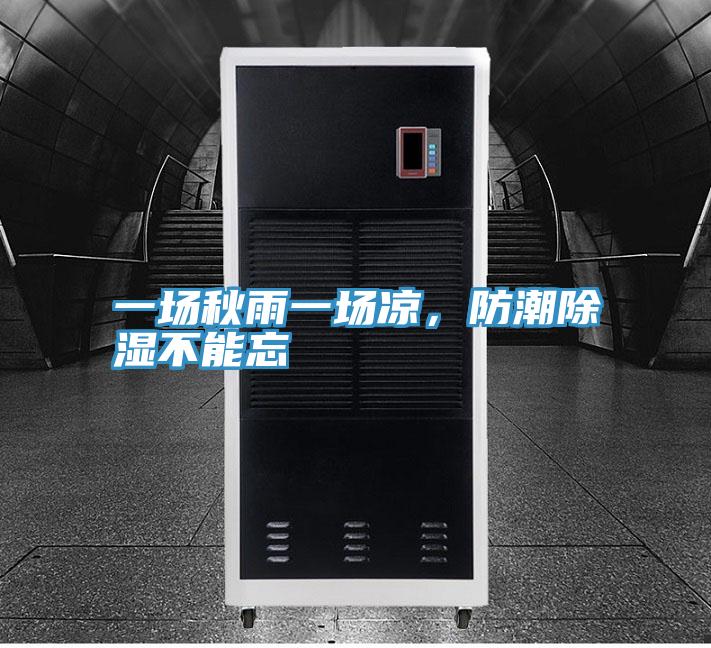 一場秋雨一場涼，防潮除濕不能忘