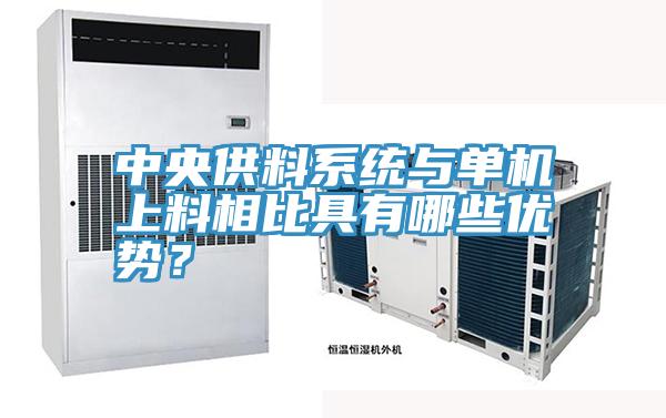 中央供料系統(tǒng)與單機上料相比具有哪些優(yōu)勢？