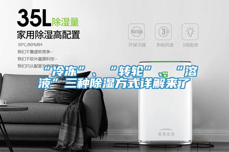 “冷凍”、“轉輪”、“溶液”三種除濕方式詳解來了
