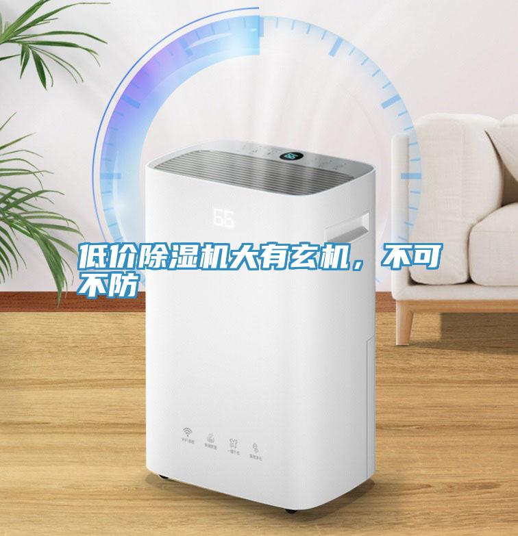 低價(jià)除濕機(jī)大有玄機(jī)，不可不防