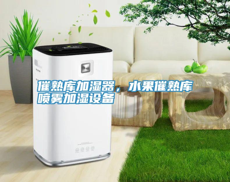 催熟庫(kù)加濕器，水果催熟庫(kù)噴霧加濕設(shè)備