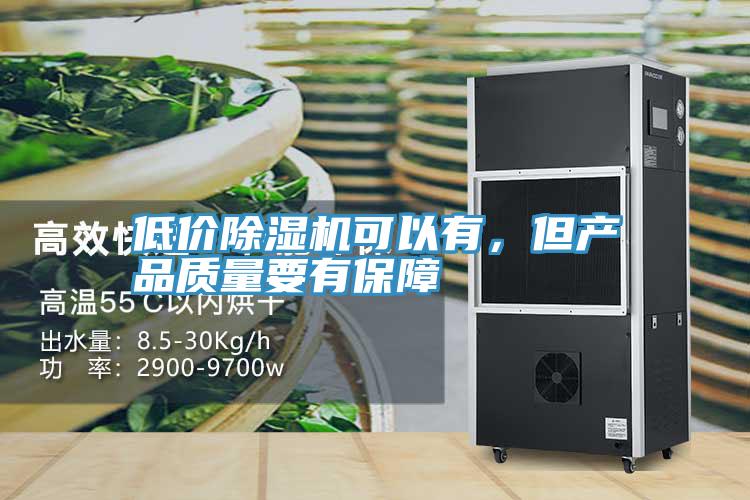 低價除濕機可以有，但產(chǎn)品質(zhì)量要有保障