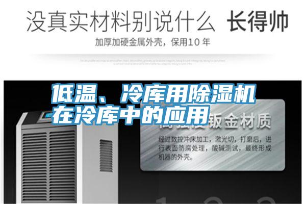 低溫、冷庫用除濕機(jī)在冷庫中的應(yīng)用