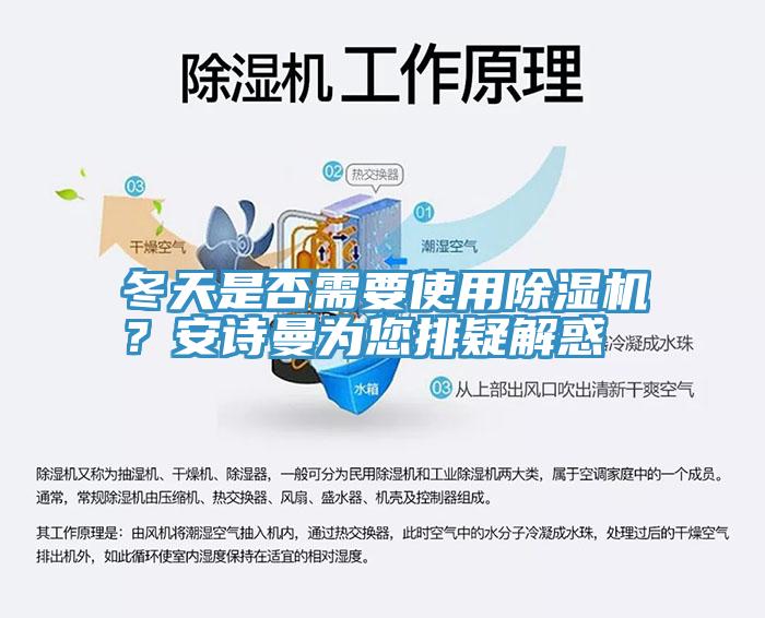 冬天是否需要使用除濕機(jī)？安詩(shī)曼為您排疑解惑