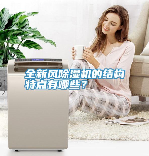全新風除濕機的結構特點有哪些？