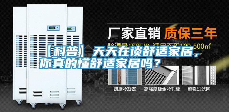 【科普】天天在談舒適家居，你真的懂舒適家居嗎？