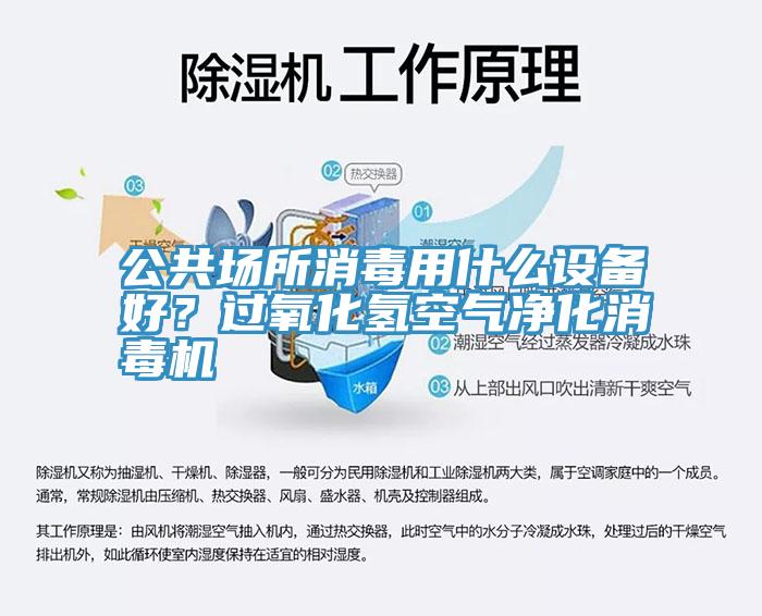 公共場(chǎng)所消毒用什么設(shè)備好？過氧化氫空氣凈化消毒機(jī)