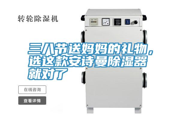 三八節(jié)送媽媽的禮物，選這款安詩曼除濕器就對(duì)了