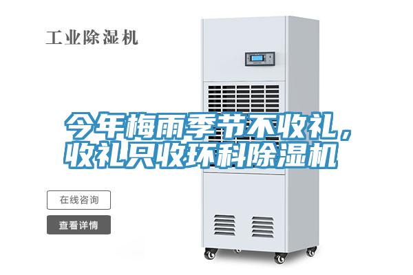 今年梅雨季節(jié)不收禮，收禮只收環(huán)科除濕機(jī)