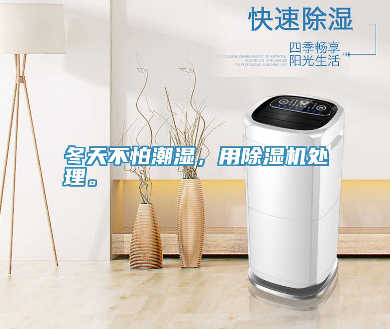 冬天不怕潮濕，用除濕機(jī)處理。
