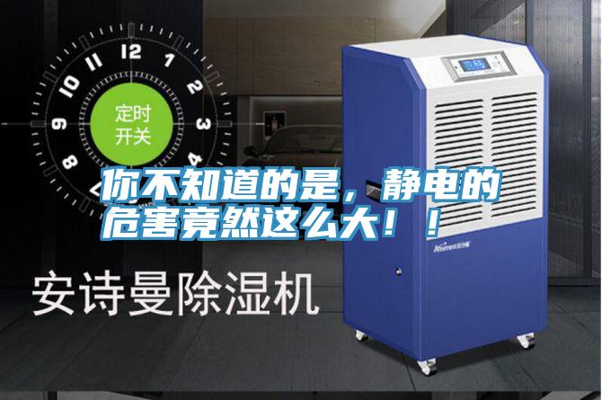 你不知道的是，靜電的危害竟然這么大??！